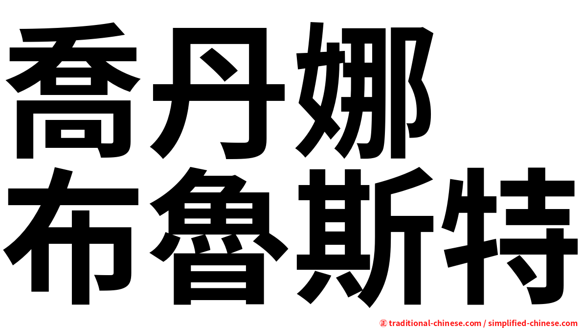 喬丹娜　布魯斯特